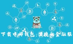 riaoti下载中邮钱包：便捷