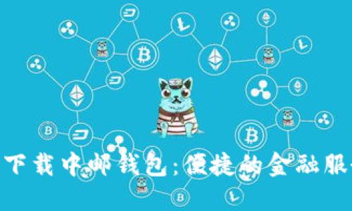 riaoti下载中邮钱包：便捷的金融服务应用