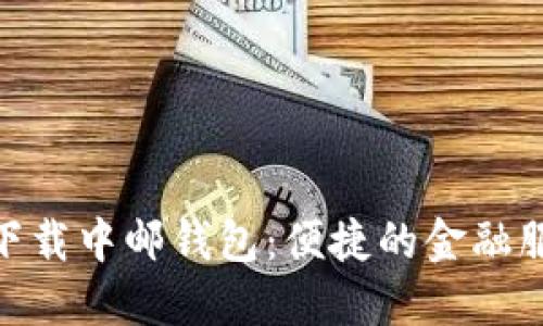 riaoti下载中邮钱包：便捷的金融服务应用