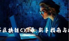 如何购买区块链CYT币：新手指南与投资策略