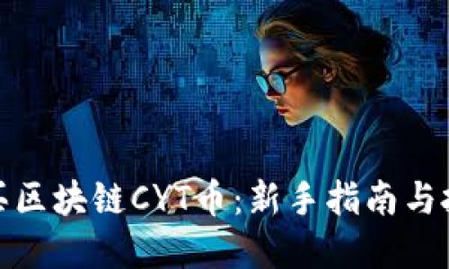 如何购买区块链CYT币：新手指南与投资策略