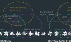   最新全球区块链研究报告：趋势、挑战与机会