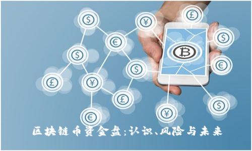 区块链币资金盘：认识、风险与未来