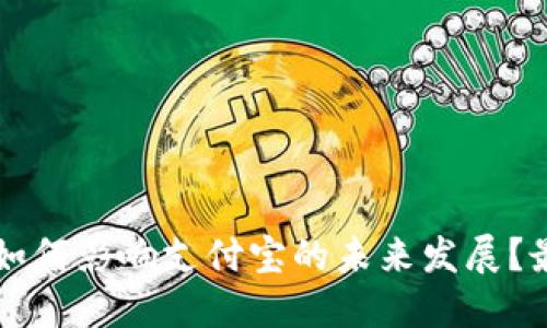 区块链技术如何影响支付宝的未来发展？最新视频详解