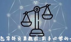 t p钱包薄饼交易教程：新