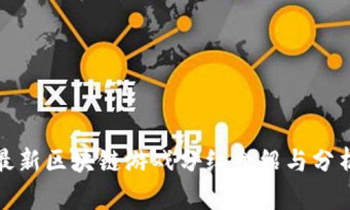 最新区块链游戏分红介绍与分析
