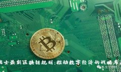 瑞士最新区块链规划：推动数字经济的战略布局