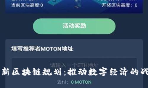 瑞士最新区块链规划：推动数字经济的战略布局