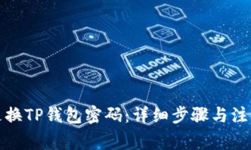 如何更换TP钱包密码：详细步骤与注意事项