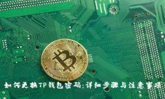 如何更换TP钱包密码：详细