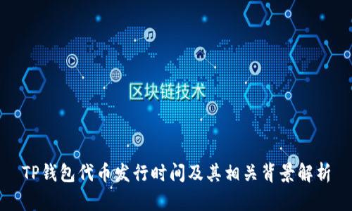 TP钱包代币发行时间及其相关背景解析