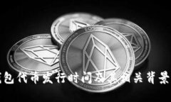 TP钱包代币发行时间及其相