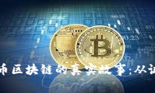 揭开比特币区块链的真实故事：从诞生到未来