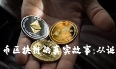 揭开比特币区块链的真实故事：从诞生到未来