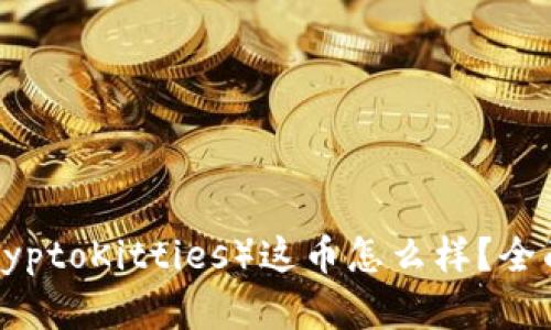 区块链太空猫（CryptoKitties）这币怎么样？全面解析与投资指南