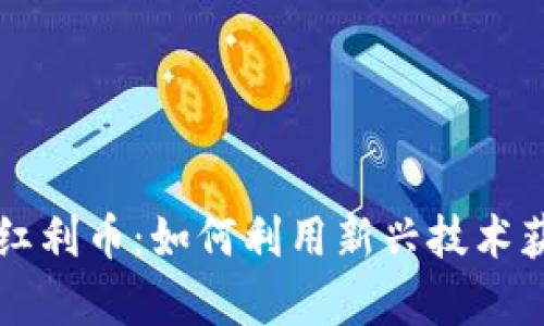 区块链红利币：如何利用新兴技术获取财富
