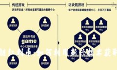 区块链红利币：如何利用新兴技术获取财富