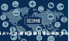 币圈大V女侠：解析区块链背后的故事与未来