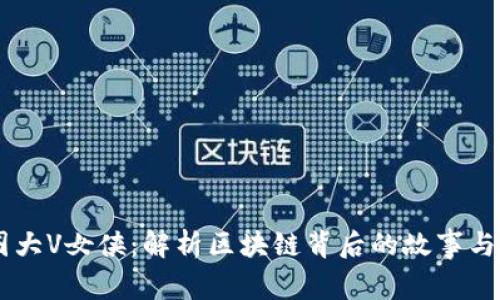 币圈大V女侠：解析区块链背后的故事与未来