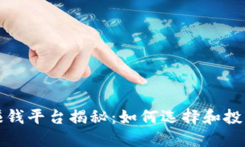 区块链最新赚钱平台揭秘：如何选择和投资收益最大化