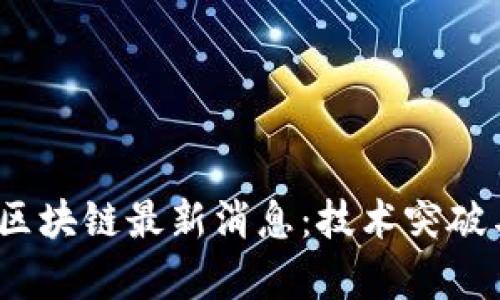 2023年巴比伦区块链最新消息：技术突破与市场动态观察