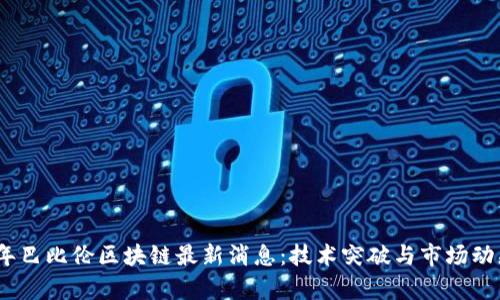 2023年巴比伦区块链最新消息：技术突破与市场动态观察