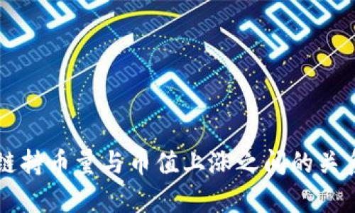 区块链持币量与币值上涨之间的关系分析