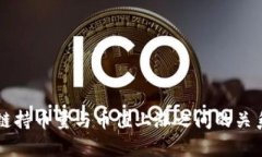 区块链持币量与币值上涨之间的关系分析