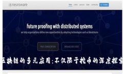 区块链的多元应用：不仅限于挖币的深度探索