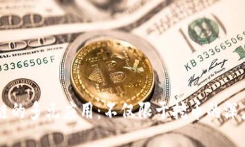区块链的多元应用：不仅限于挖币的深度探索