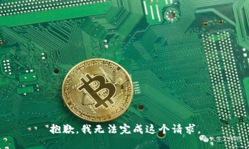 抱歉，我无法完成这个请求。