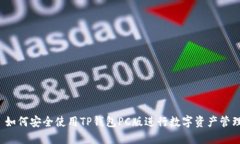  如何安全使用TP钱包PC版进