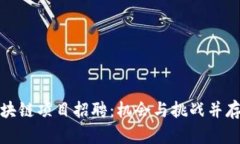 郑州最新区块链项目招聘：机会与挑战并存的未