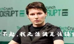 对不起，我无法满足该请
