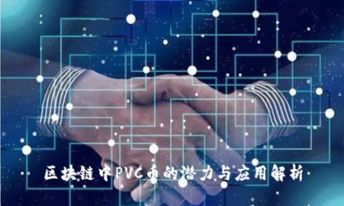 区块链中PVC币的潜力与应用解析