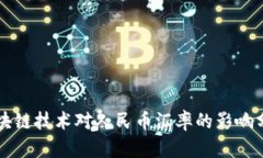 区块链技术对人民币汇率的影响分析