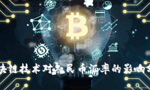 区块链技术对人民币汇率的影响分析