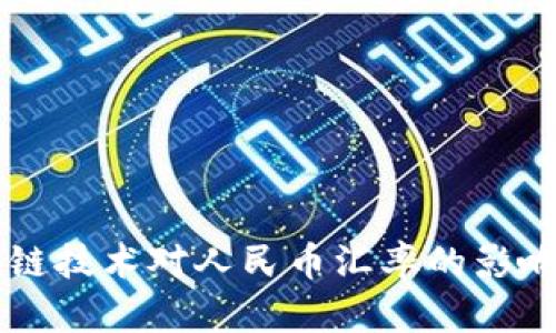 区块链技术对人民币汇率的影响分析