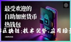 深度解析EOS区块链：技术优势、应用场景与未来