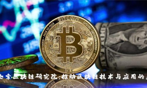 币迦索区块链研究院：推动区块链技术与应用的未来