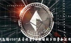   t p钱包转USDT是否收费？