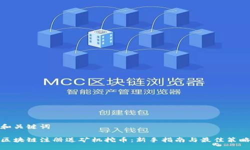 和关键词

区块链注册送矿机挖币：新手指南与最佳策略