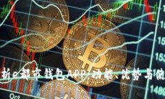 全面解析e都市钱包APP：功