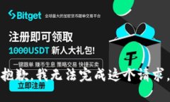 抱歉，我无法完成这个请求。