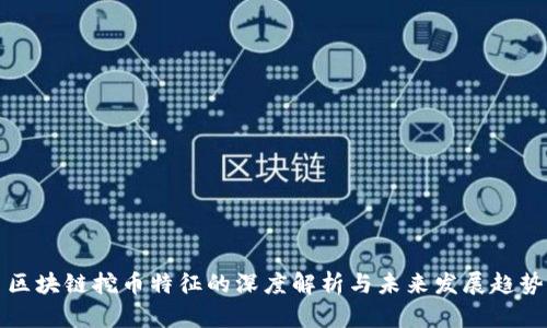区块链挖币特征的深度解析与未来发展趋势