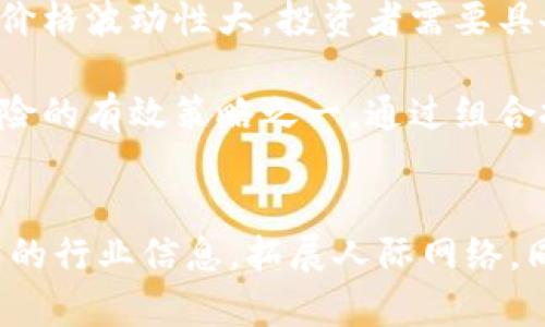   币看区块链大会：区块链技术未来的探讨与发展 / 
 guanjianci 区块链大会, 币看, 区块链技术, 数字货币 /guanjianci 

引言
在数字经济迅速发展的今天，区块链技术已经成为了热点话题。而币看区块链大会则成为了这一领域内的重要盛会，吸引了来自各行各业的专家、学者和投资者。在这一大会上，各类关于区块链的前沿技术、应用案例以及发展趋势将被深入探讨。

区块链技术概述
区块链是一种去中心化的分布式账本技术，能够在没有中介的情况下，实现信息的透明和安全交易。这种技术最初是为比特币等数字货币而开发的，但随着技术的演进，越来越多的行业开始探索其潜在应用。

区块链的特点包括去中心化、不可篡改性和透明性。去中心化意味着没有单一控制点，使得数据和交易的管理更加安全；不可篡改性保证了数据的真实性；透明性则使得交易记录对所有参与者开放，从而增强了信任度。

币看区块链大会的背景与意义
币看区块链大会的举办，旨在为行业内的专业人士提供一个交流合作的平台。通过分享经验、讨论技术革新、分析市场动态，促进各界对区块链技术的理解与应用。

作为一个重要的学术与商业交流盛会，币看区块链大会不仅是行业领军人物分享思想的舞台，更是各类投资者、创业者寻找商业机会的绝佳场所。会议过程中，参与者可以直接与行业领袖面对面交流，从而获取第一手的市场信息和技术洞见。

可能相关的问题探讨

1. 区块链技术的应用领域有哪些？
随着区块链技术的成熟，越来越多的行业开始探索它的应用潜力。从金融服务、供应链管理到医疗健康、版权保护，各个领域都体现了区块链的独特价值。

在金融服务方面，区块链可以通过去中心化的方式降低交易成本和提高交易效率；在供应链管理中，区块链可以实时追踪产品流动，从而提高透明度和可追溯性；在医疗健康领域，患者的隐私数据可以通过区块链安全存储，且只有授权人员可以访问；同时在版权保护上，区块链能够确保创作者的权益被有效保护。

这些应用实例不仅展示了区块链的广泛适用性，也为业界人士提供了新的商业机会。然而，在实际操作中，各行业仍面临着技术实施、安全隐患、法律合规等挑战，需要不断完善和开发新的解决方案。

2. 币看区块链大会的主题与议题设置
币看区块链大会每年的主题都会围绕区块链技术的最新趋势、热点话题展开。本届大会的主题可以是“区块链技术赋能数字经济”，而议题设置则可能围绕如何在不同场景下应用区块链进行深入探讨。

例如，关于“区块链在金融服务中的应用”这一议题，可能会邀请业内专家分享他们在传统银行与区块链的结合方面的最佳实践；“区块链与物联网结合的前景”则可能探讨如何通过区块链来提升物联网设备的安全性与数据可信度。

议题设置不仅考虑了当前行业的最前沿动态，还强调了未来趋势的探索，确保了参会者获得的信息前瞻性和实用性。

3. 如何看待区块链的发展趋势？
区块链技术的发展趋势可以从多个维度进行分析。首先是技术的演进，随着共识机制、隐私保护技术的不断革新，区块链的性能和安全性将会大大提升；其次是应用场景的扩展，从初期的金融领域逐渐向电商、医疗、公益等多种行业渗透。

与此同时，各国政府和法律法规的不断成熟也是一个重要的推动因素。比如，在一些国家，区块链的合法性以及相关监管政策逐渐明晰，这将极大促进区块链技术的广泛应用。而随着行业标准的建立，跨行业、跨国的合作也将成为可能。

总的来说，区块链的未来趋势将更加注重于与人工智能、大数据、物联网等新兴技术的结合，形成更为复杂的技术生态系统，进一步释放区块链的潜力。

4. 参加币看区块链大会的收益和价值
对于业内专业人士而言，参加币看区块链大会带来的收益是显而易见的。首先，能够获取到最新的行业动态和技术趋势，通过专家的分享和交流，推动自身的知识更新；其次，通过与同行业人员的交流，可以为未来的合作奠定基础，甚至找到潜在的商业投资机会。

此外，对于创业者来说，币看区块链大会也是展示自身创业项目的良机。在大会上，不少初创公司会通过路演的形式吸引投资者的目光，这对于新进入市场的创业者来说，提供了展示自己创意和获得资金支持的机会。

总体上而言，参加币看区块链大会能够有效提升个人和企业在行业内的影响力，增强网络资源的利用率，为今后的发展打下坚实的基础。

5. 投资区块链相关项目的风险与应对策略
尽管区块链技术的发展前景广阔，但投资区块链相关项目依然伴随着一定的风险。这些风险主要包括技术风险、市场风险与合规风险等。

首先是技术风险，很多区块链项目依然处于实验阶段，技术的可靠性与实用性尚未得到全面验证；其次是市场风险，区块链行业发展迅速，但其价格波动性大，投资者需要具备一定的风险承受能力；最后，合规风险也是不可忽视的，不同国家对区块链的监管政策不一，若未能及时跟上法律动态，可能将面临法律责任。

为应对这些风险，投资者需加强对市场的调研，选择成熟度高的区块链项目进行投资，并关注行业动态与政策变化；此外，分散投资也是降低风险的有效策略之一，通过组合投资降低单一项目带来的风险。

总结
币看区块链大会不仅是一个展示前沿技术与应用的舞台，更是一个促进交流与合作的重要平台。通过参与该大会，行业从业人员可以获取最新的行业信息，拓展人际网络，同时也为区块链技术的未来发展贡献智慧。随着技术的不断进步和应用场景的扩大，区块链的未来将更加美好。