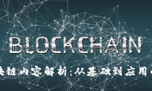比特币区块链内容解析：从基础到应用的全面剖析