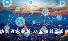 比特币区块链内容解析：从基础到应用的全面剖