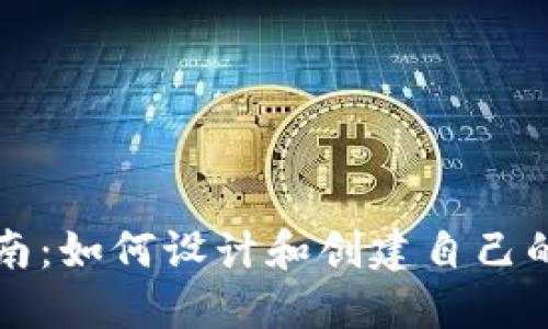 区块链发币指南：如何设计和创建自己的数字货币图标