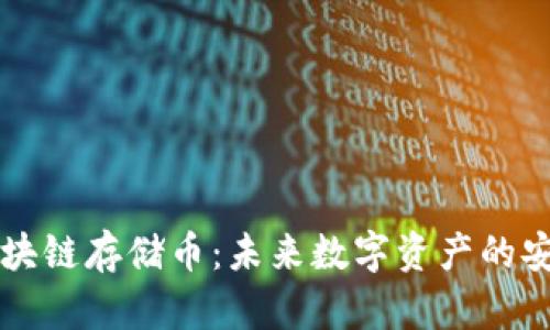 深入解析区块链存储币：未来数字资产的安全保存方式